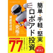 「簡単・手軽・堅実」ロボアド投資（彩流社） [電子書籍]