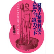 腐男子精神科医の人生ウラ道ガイド（彩流社） [電子書籍]