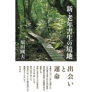 新・老年書生の境地（彩流社） [電子書籍]