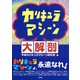 カリキュラマシーン大解剖（彩流社） [電子書籍]