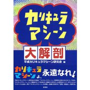 カリキュラマシーン大解剖（彩流社） [電子書籍]