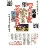 「ヘイト」に抗するアメリカ史（彩流社） [電子書籍]