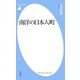 南洋の日本人町（平凡社） [電子書籍]