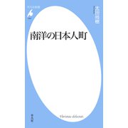 南洋の日本人町（平凡社） [電子書籍]
