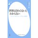 世界はさわらないとわからない（平凡社） [電子書籍]