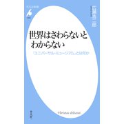 世界はさわらないとわからない（平凡社） [電子書籍]