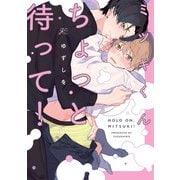 ミツキくんちょっと待って！【電子限定描き下ろし漫画付き】（一迅社） [電子書籍]
