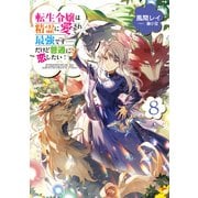 転生令嬢は精霊に愛されて最強です・・・・・・だけど普通に恋したい！8【電子書籍限定書き下ろしSS付き】（TOブックス） [電子書籍]