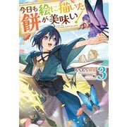 今日も絵に描いた餅が美味い3【電子書籍限定書き下ろしSS付き】（TOブックス） [電子書籍]