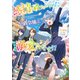感情を殺すのをやめた元公爵令嬢は、みんなに溺愛されています！【電子書籍限定書き下ろしSS付き】（TOブックス） [電子書籍]