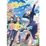 感情を殺すのをやめた元公爵令嬢は、みんなに溺愛されています！【電子書籍限定書き下ろしSS付き】（TOブックス） [電子書籍]