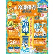 晋遊舎ムック 便利帖シリーズ111 冷凍保存の便利帖（晋遊舎） [電子書籍]