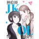 神絵師JKとOL腐女子 5（ヒーローズコミックス ふらっと）（ヒーローズ） [電子書籍]