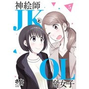神絵師JKとOL腐女子 5（ヒーローズコミックス ふらっと）（ヒーローズ） [電子書籍]