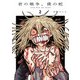 君の戦争、僕の蛇 2（ヒーローズコミックス ふらっと）（ヒーローズ） [電子書籍]