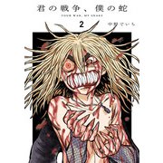 君の戦争、僕の蛇 2（ヒーローズコミックス ふらっと）（ヒーローズ） [電子書籍]