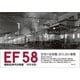 EF58 昭和50年代の情景（創元社） [電子書籍]