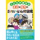 こどもが探せる身近な場所のきれいな石材図鑑（創元社） [電子書籍]