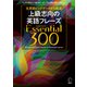 （音声DL付） 上級志向の英語フレーズ Essential （エッセンシャル） 300（アルク） [電子書籍]