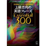 （音声DL付） 上級志向の英語フレーズ Essential （エッセンシャル） 300（アルク） [電子書籍]