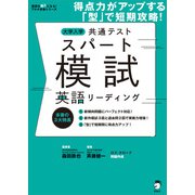 大学入学共通テストスパート模試 英語リーディングーー得点力がアップする「型」で短期攻略！（アルク） [電子書籍]