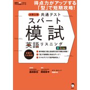 （音声DL付）大学入学共通テストスパート模試 英語リスニングーー得点力がアップする「型」で短期攻略！（アルク） [電子書籍]
