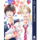 【単話売】柏木くんと瑞稀くんのハッピーライフ大作戦！ 6（集英社） [電子書籍]