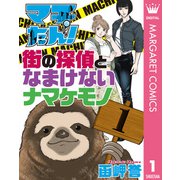 マチたん！ 街の探偵となまけないナマケモノ 1（集英社） [電子書籍]