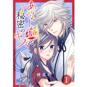 あやかし狐と秘密のキス 1（集英社） [電子書籍]