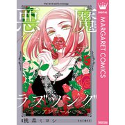悪魔とラブソング アンコール（集英社） [電子書籍]
