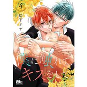 僕に触れて、キスをして。 4（集英社） [電子書籍]