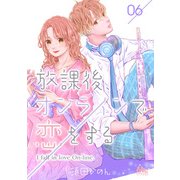 放課後、オンラインで恋をする 6（集英社） [電子書籍]