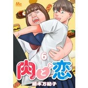 肉と恋 6（集英社） [電子書籍]