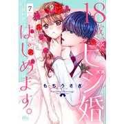 18歳、ビジ婚はじめます。 7（集英社） [電子書籍]
