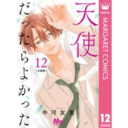 天使だったらよかった 分冊版 12（集英社） [電子書籍]