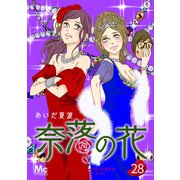 奈落の花 分冊版 28（集英社） [電子書籍]