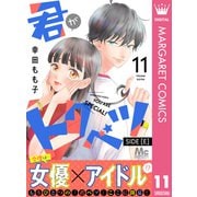君がトクベツ 分冊版 SIDE （E） 11（集英社） [電子書籍]