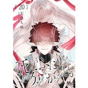 死がふたりを分かつとも 20（集英社） [電子書籍]