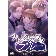 サレタガワのブルー 分冊版 64（集英社） [電子書籍]