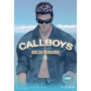 コールボーイズ【分冊版】 4（グループ・ゼロ） [電子書籍]