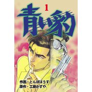 青い豹 1（グループ・ゼロ） [電子書籍]