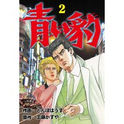 青い豹 2（グループ・ゼロ） [電子書籍]