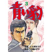 青い豹 3（グループ・ゼロ） [電子書籍]