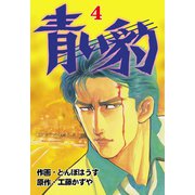 青い豹 4（グループ・ゼロ） [電子書籍]