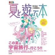 まっぷる 首都圏発 夏と遊ぶ本 2022（昭文社） [電子書籍]