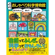 ようこそ！ おしゃべり科学博物館（すばる舎） [電子書籍]
