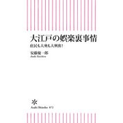 大江戸の娯楽裏事情 庶民も大奥も大興奮！（朝日新聞出版） [電子書籍]