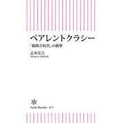 ペアレントクラシー 「親格差時代」の衝撃（朝日新聞出版） [電子書籍]