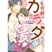 若旦那のカラダに夢中！～銭湯で恋しませんか7（モバイルメディアリサーチ） [電子書籍]