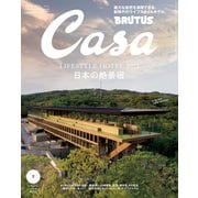 Casa BRUTUS （カーサ・ブルータス） 2022年 7月号 （日本の絶景宿）（マガジンハウス） [電子書籍]